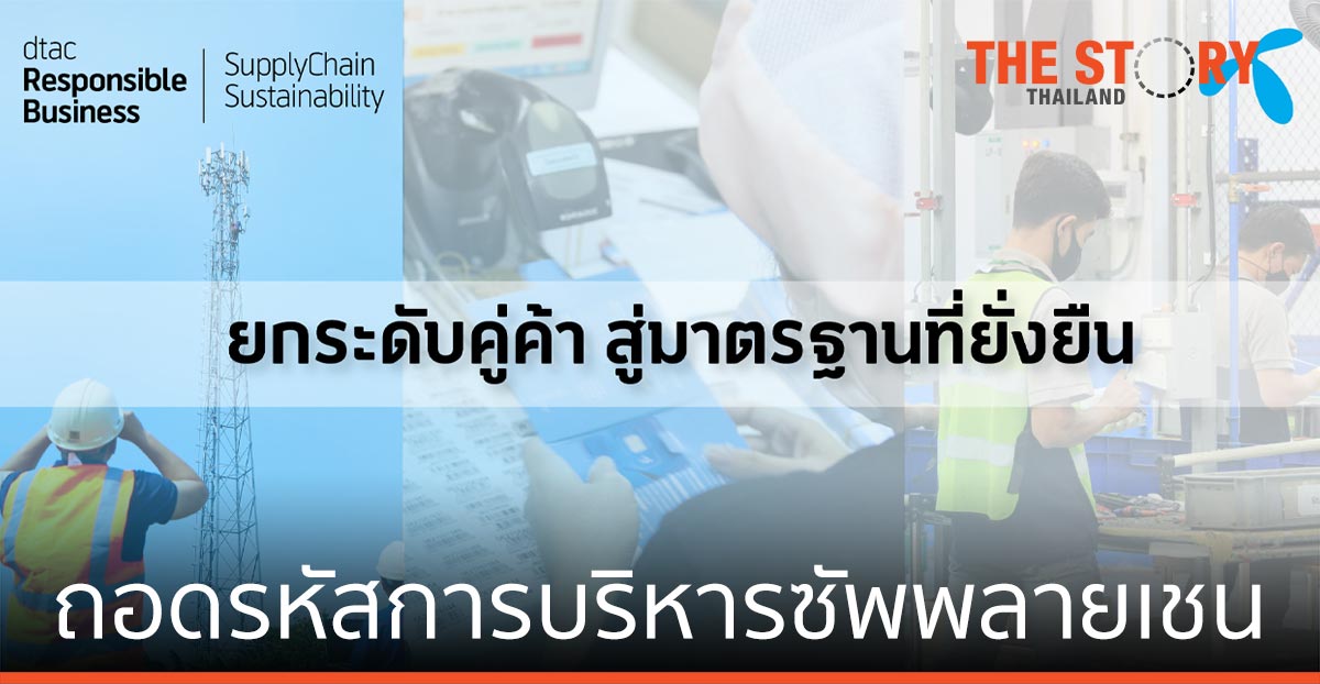ถอดรหัส การบริหารซัพพลายเชน ของดีแทค ท่ามกลางวิกฤติโควิด-19