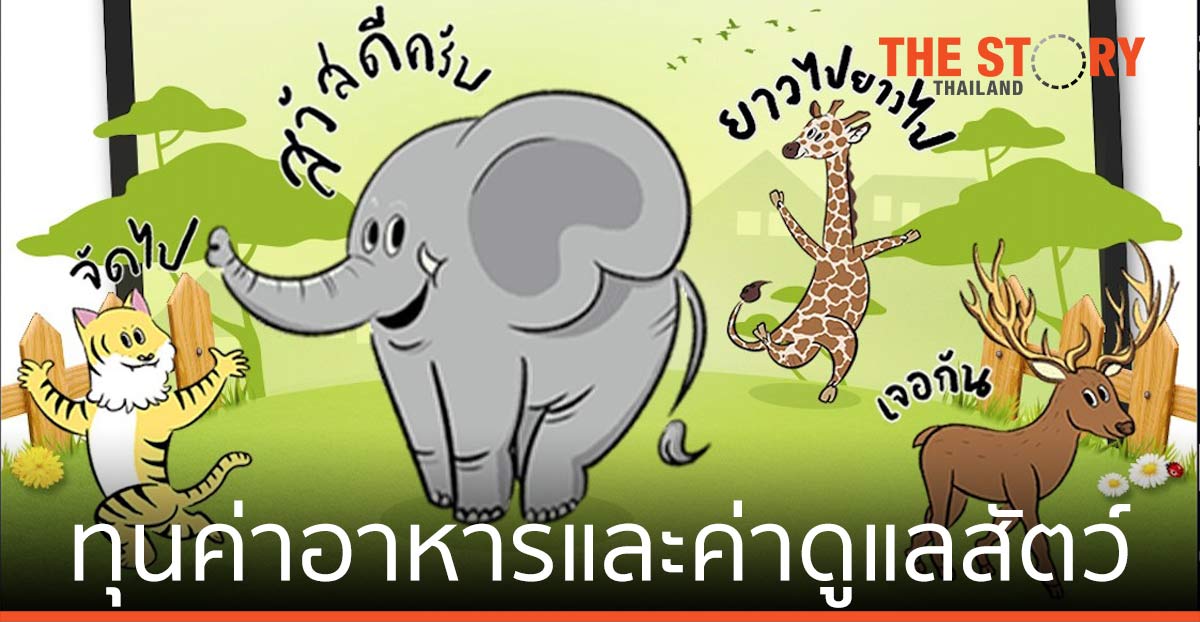 AIS-องค์การสวนสัตว์ ส่ง LINE Stickers สุดคิ้วท์ เป็นทุนค่าอาหารและค่าดูแลสัตว์