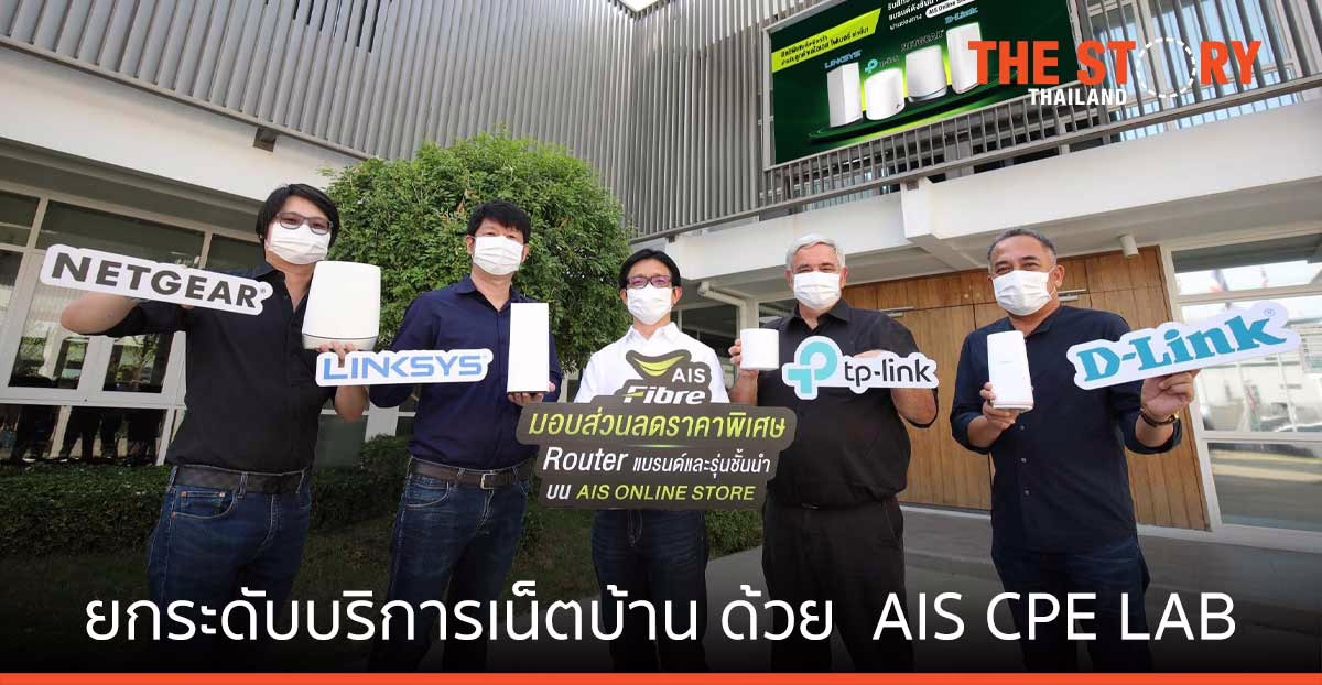 AIS Fibre ยกระดับบริการเน็ตบ้าน จัดทีม AIS CPE LAB ทดสอบคุณภาพ Router
