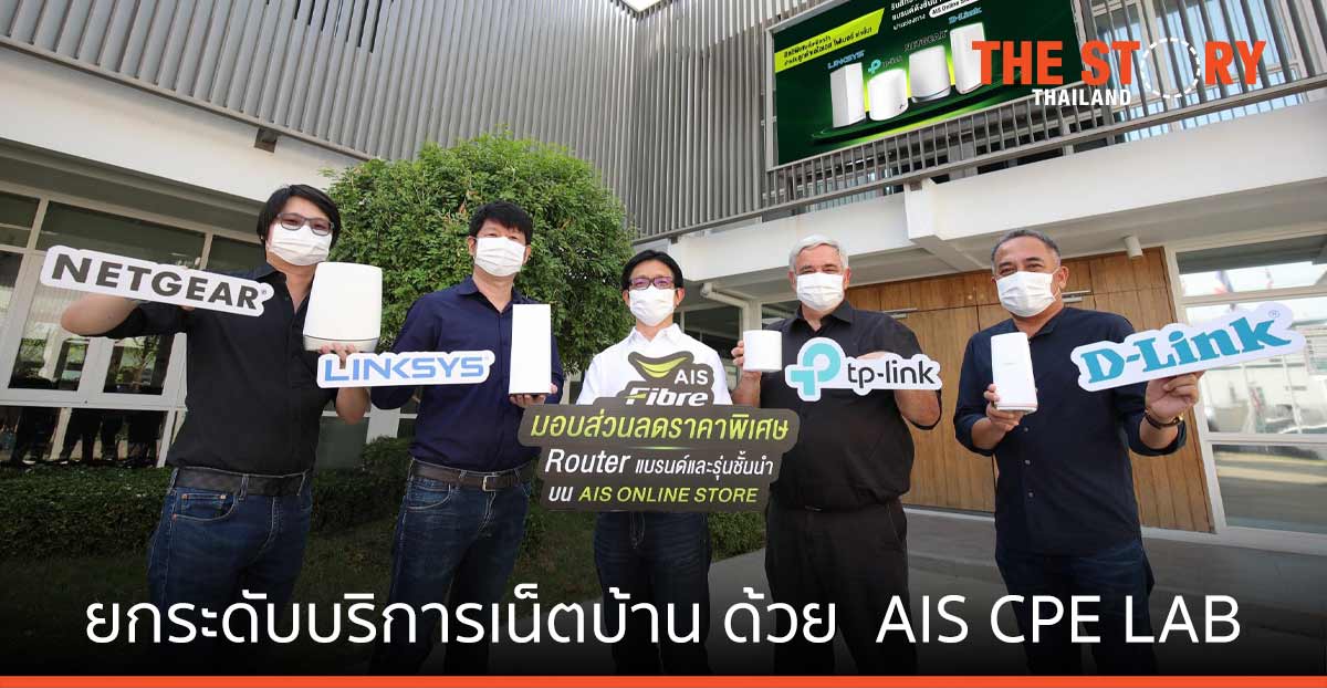AIS Fibre ยกระดับบริการเน็ตบ้าน จัดทีม AIS CPE LAB ทดสอบคุณภาพ Router