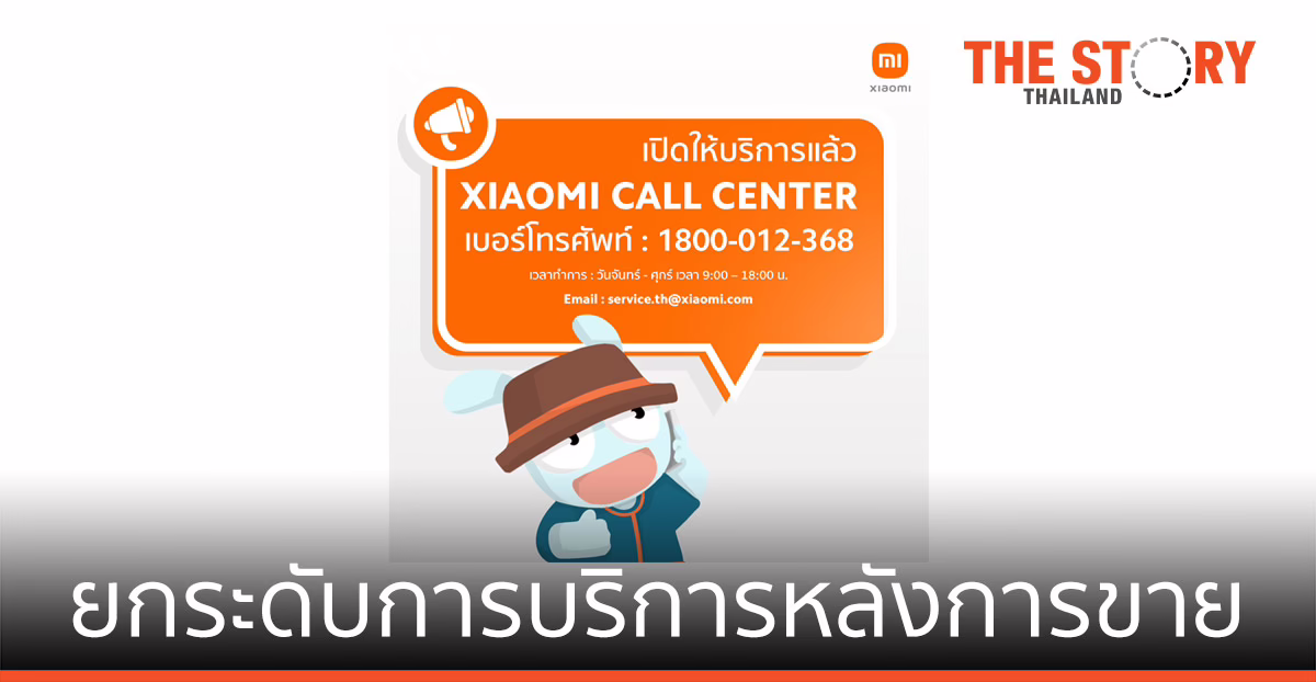 เสียวหมี่ ยกระดับศูนย์บริการ และบริการ  Xiaomi Call Center