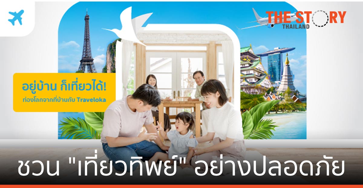ทราเวลโลก้า ชวนคนไทยอยู่บ้านแล้ว “เที่ยวทิพย์” อย่างปลอดภัย