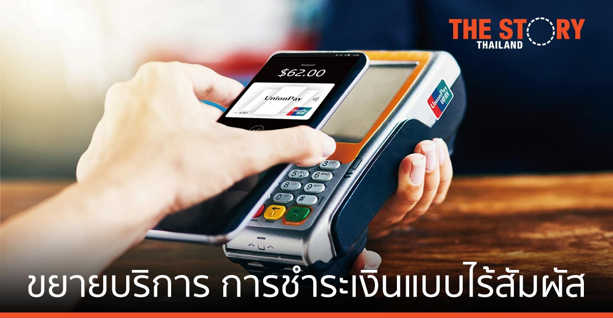ยูเนี่ยนเพย์ ขยายบริการ การชำระเงินแบบไร้สัมผัส ไปยังท้องถิ่นไทย