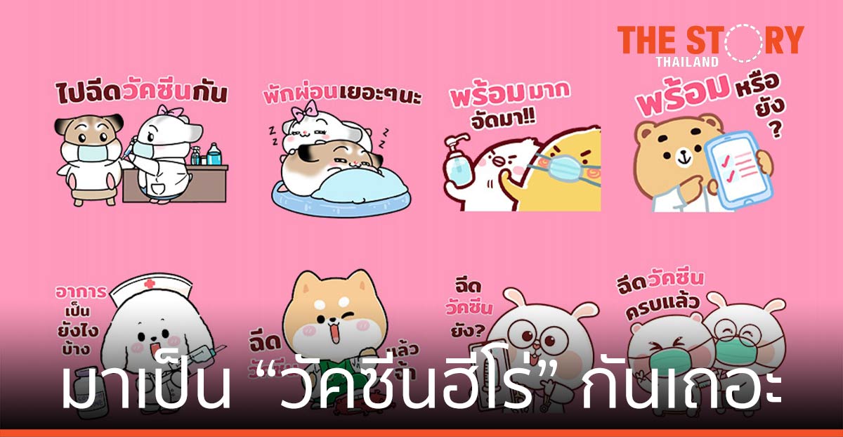 LINE -ท็อปครีเอเตอร์-หมอพร้อม เปิดตัวสติกเกอร์ “มาร่วมเป็น “วัคซีนฮีโร่” กันเถอะ” ดาวน์โหลดฟรี วันนี้