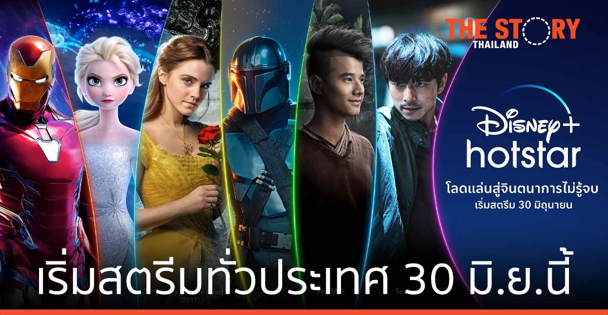 “ดิสนีย์พลัส ฮอตสตาร์” เริ่มสตรีมทั่วประเทศ 30 มิถุนายนนี้ เพียง 799 บาทต่อปี