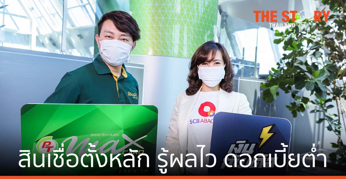 เอสซีบี อบาคัส จับมือ พีที ช่วยสมาชิก PT Max Card สินเชื่อตั้งหลัก รู้ผลไว ดอกเบี้ยต่ำ