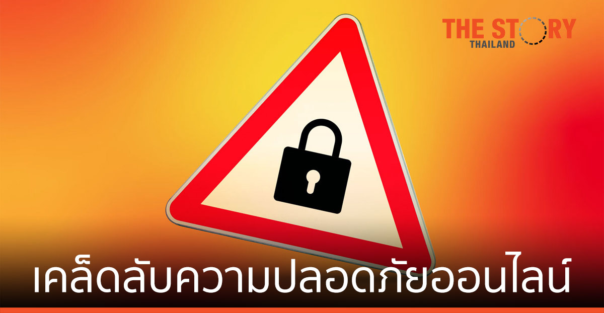 Google แนะนำเคล็ดลับ ยกระดับความปลอดภัยในโลกออนไลน์