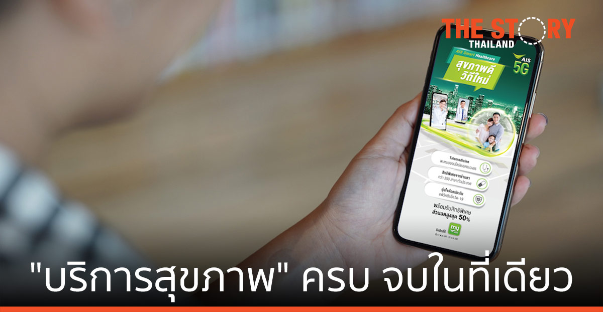 AIS จับมือพันธมิตร มอบ "บริการสุขภาพ" ครบ จบในที่เดียว ผ่านแอป my AIS
