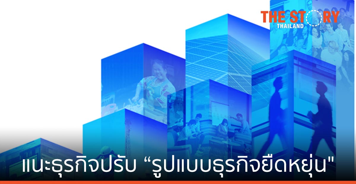 ดีแทค แนะธุรกิจปรับ “รูปแบบธุรกิจยืดหยุ่น” รับ 3 การเปลี่ยแปลง หลังการแพร่ระบาดโควิด