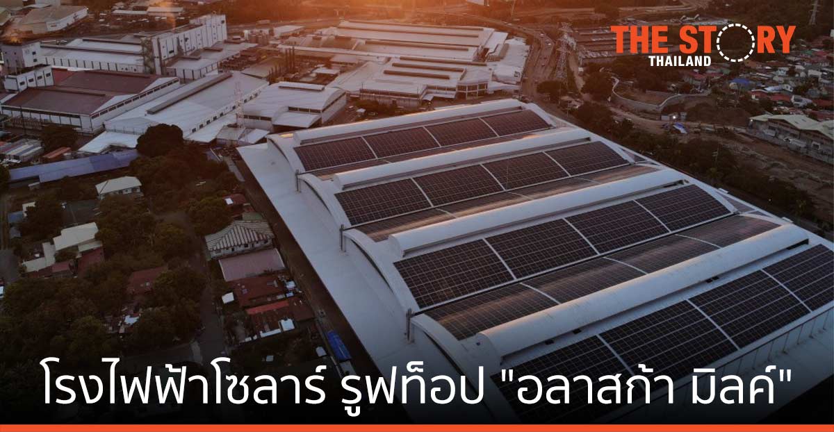 บี.กริม เพาเวอร์ เดินเครื่องโรงไฟฟ้าโซลาร์ รูฟท็อป “อลาสก้า มิลค์” บริษัทนมใหญ่ที่สุดในฟิลิปปินส์