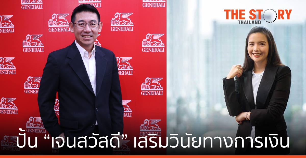 เจนเนอราลี่ จับมือ ศรีสวัสดิ์ ปั้น “เจนสวัสดี” คอนเทนต์เสริมวินัยทางการเงินคนรุ่นใหม่