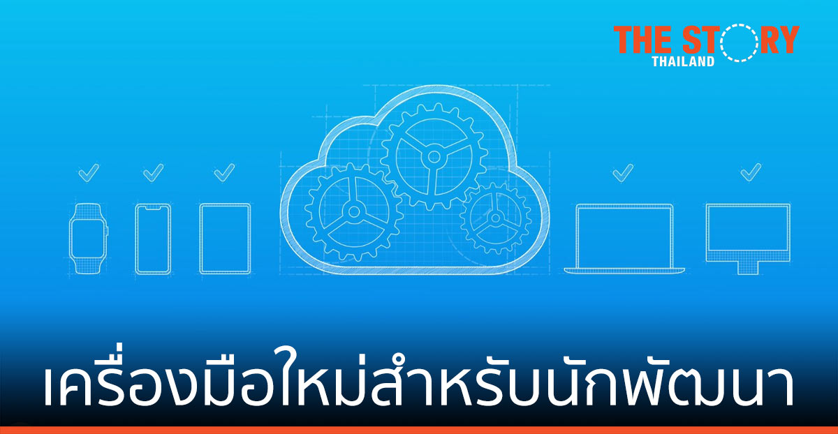 Apple เปิดตัวเครื่องมือใหม่สำหรับนักพัฒนา