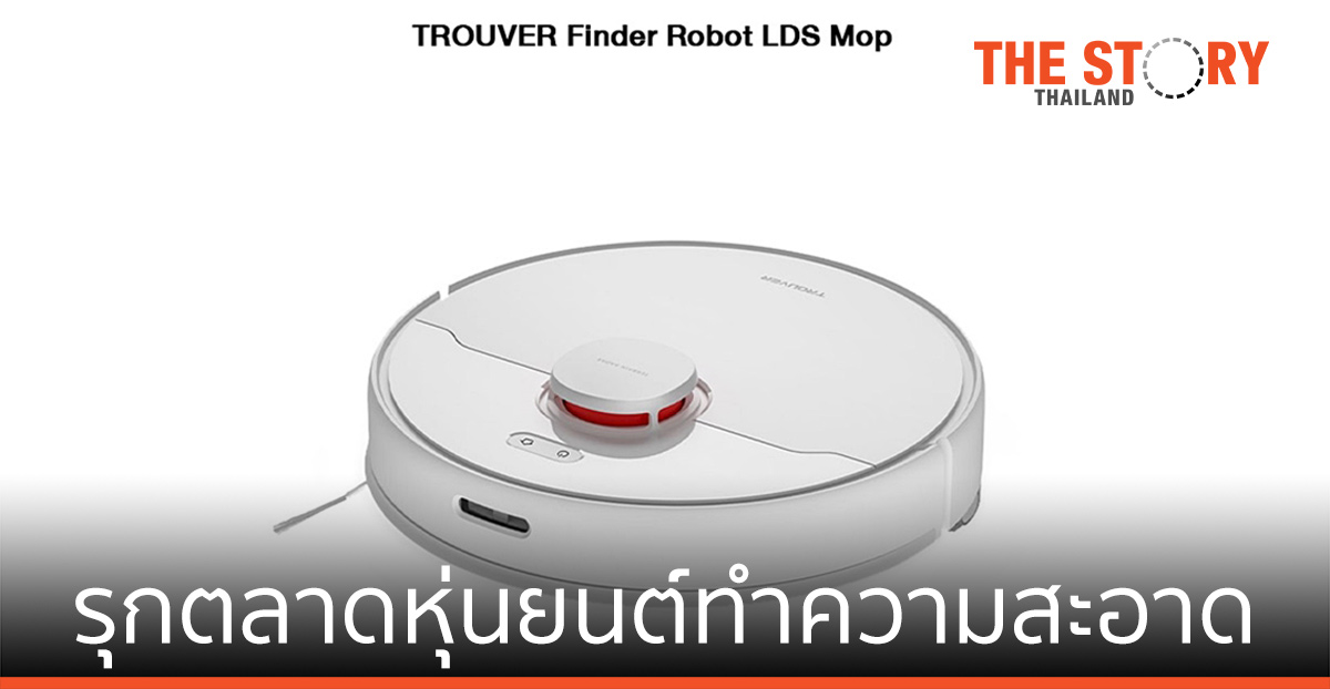 โทรฟเวอร์ ร่วมกับ เสียวหมี่ รุกตลาดหุ่นยนต์ทำความสะอาดในประเทศไทย