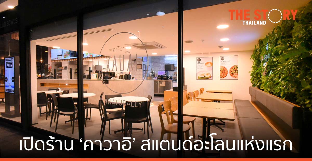 ดุสิตธานี รุกเปิดร้าน 'คาวาอิ' สแตนด์อะโลนแห่งแรก