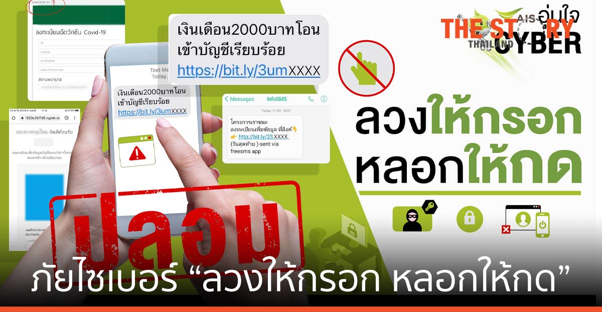 AIS เตือน ระวังมิจฉาชีพฉวยโอกาส  “ลวงให้กรอก หลอกให้กด”