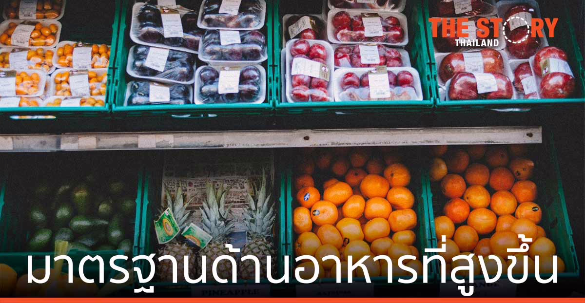 ก้าวสู่มาตรฐานด้านอาหารที่สูงขึ้น