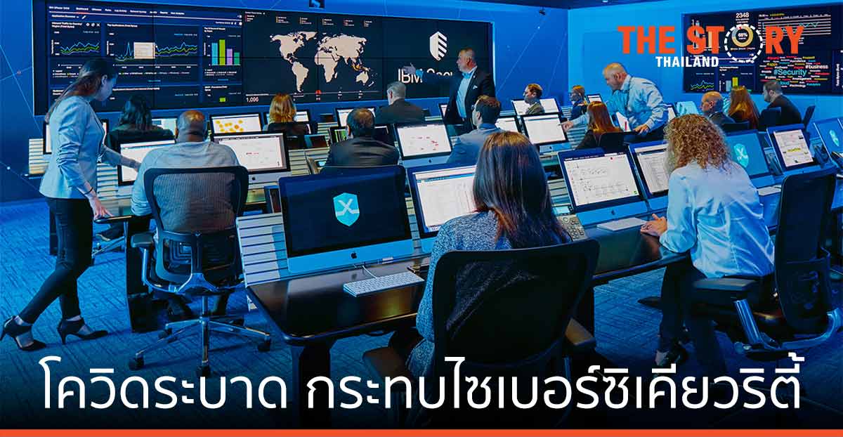 ไอบีเอ็ม ชี้ โควิดระบาด กระทบไซเบอร์ซิเคียวริตี้เกินคาด