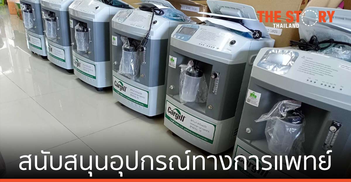 คาร์กิลล์ สนับสนุนอุปกรณ์ทางการแพทย์ ช่วยสถานการณ์โควิด-19