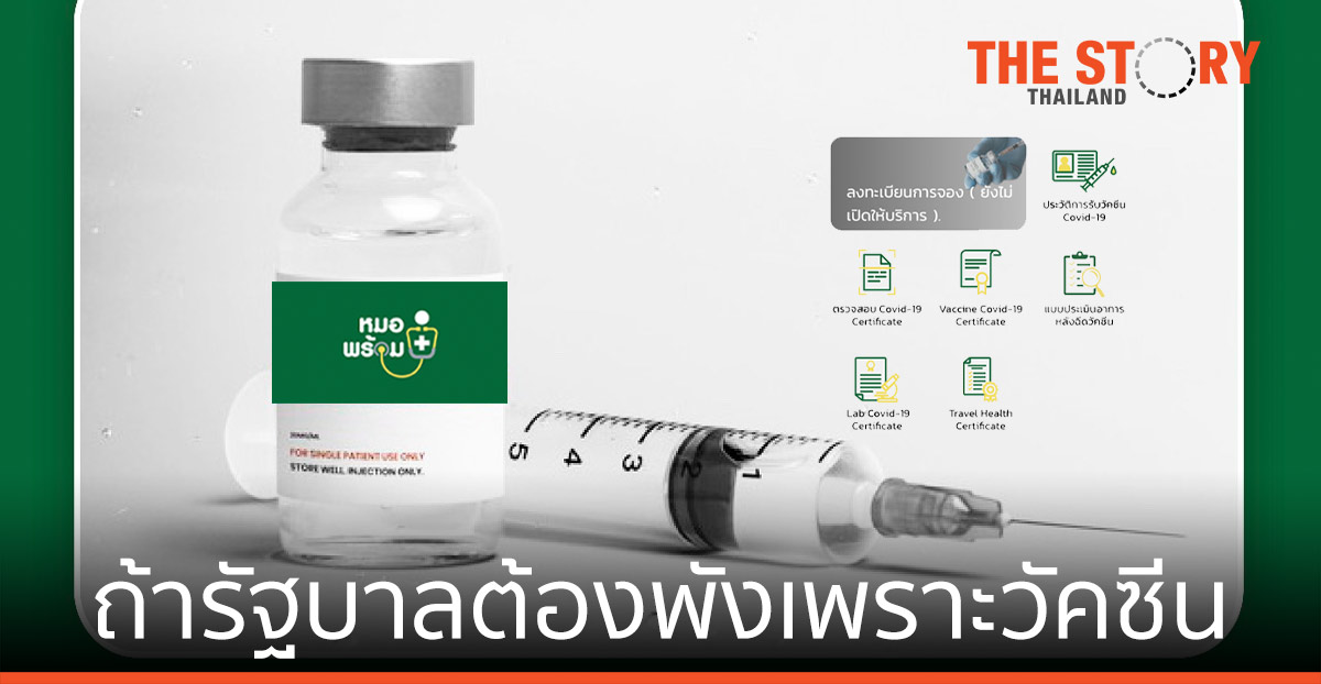 ถ้ารัฐบาลต้องพังเพราะวัคซีน … อย่าโทษใครนะ