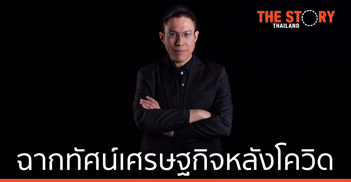 ฉากทัศน์เศรษฐกิจหลังโควิด และทักษะที่องค์กรและปัจเจกชนต้องมี