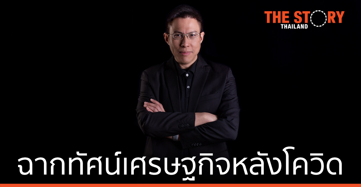 ฉากทัศน์เศรษฐกิจหลังโควิด และทักษะที่องค์กรและปัจเจกชนต้องมี