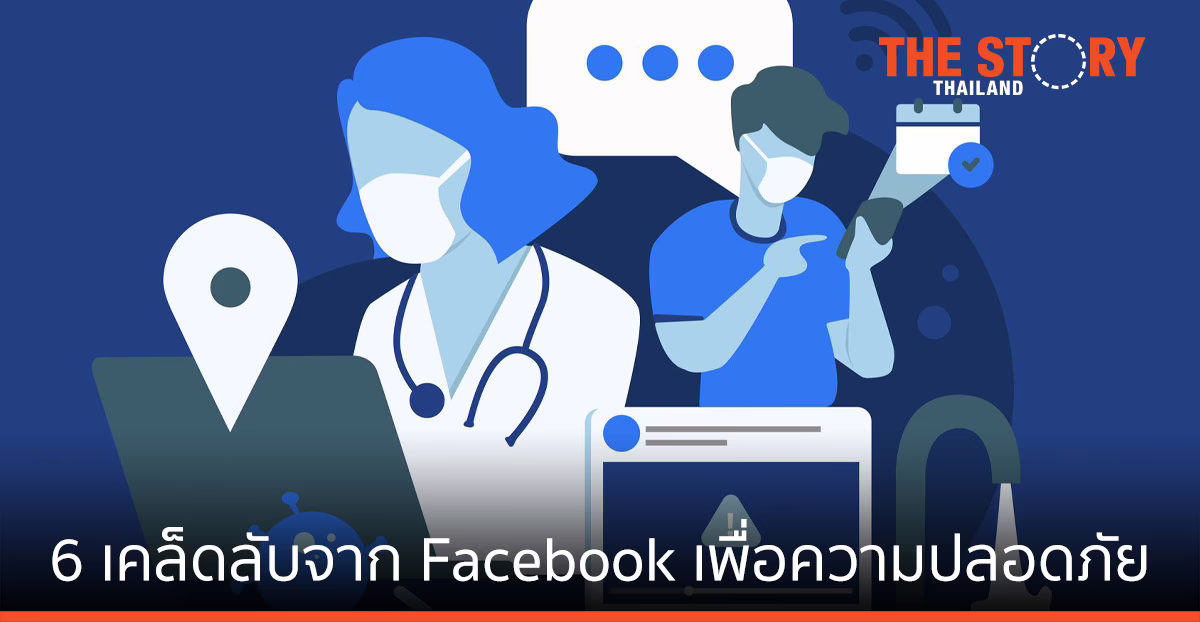 6 เคล็ดลับจาก Facebook เพื่อความปลอดภัย -ข้อมูลเท็จ โควิด-19