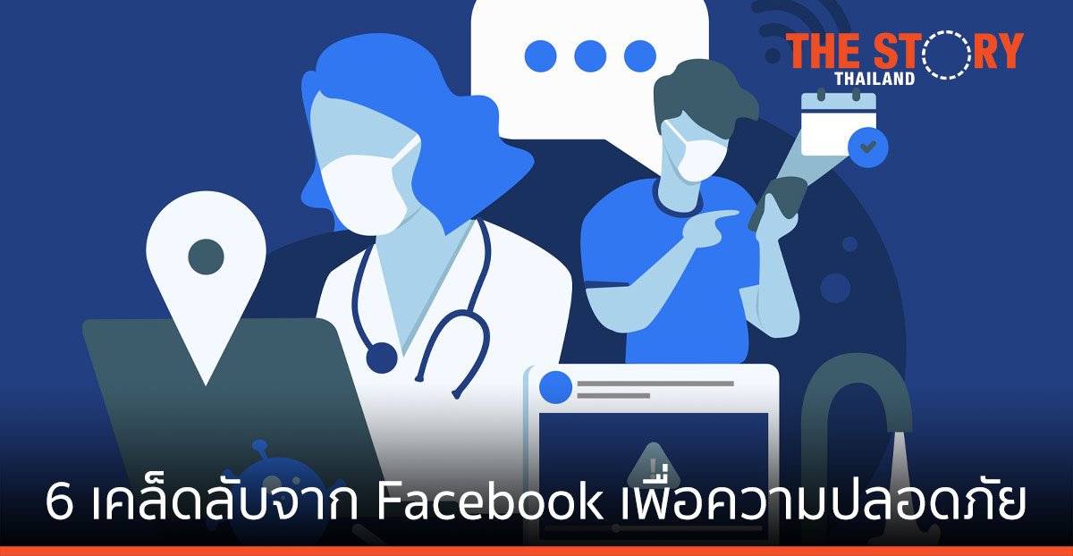 6 เคล็ดลับจาก Facebook เพื่อความปลอดภัย -ข้อมูลเท็จ โควิด-19