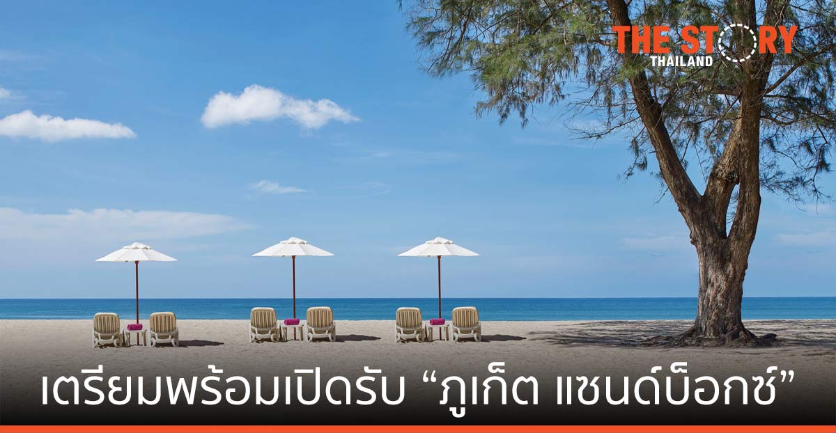 ดุสิตธานี เตรียมพร้อมเปิดรับ “ภูเก็ต แซนด์บ็อกซ์”