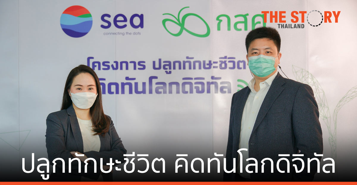 Sea (ประเทศไทย) จับมือ กสศ. กระจาย ความรู้ดิจิทัล-อีคอมเมิร์ซ สู่กลุ่มอาชีวะ ปั้นแรงงาน-ผู้ประกอบการ