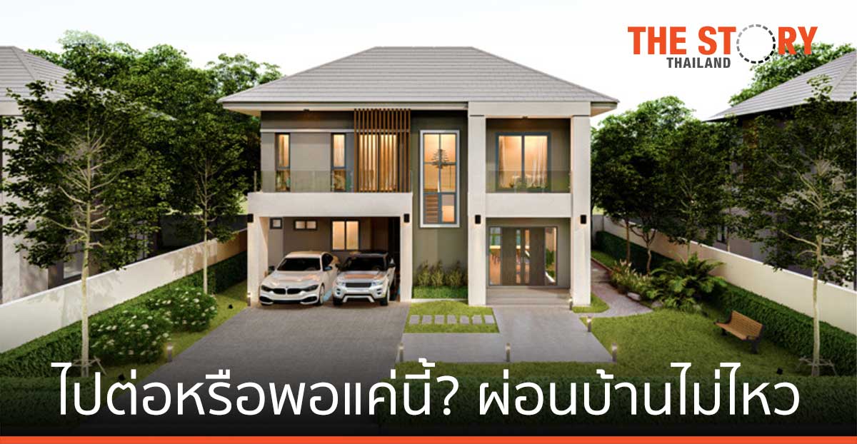 ไปต่อหรือพอแค่นี้? ผ่อนบ้านไม่ไหว มีทางออกไหนน่าสนใจบ้าง