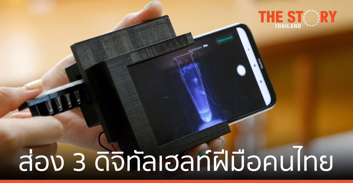 ส่อง 3 ดิจิทัลเฮลท์ ฝีมือคนไทย ต้นแบบนวัตกรรม สู่แพทย์ทางเลือกยุคใหม่