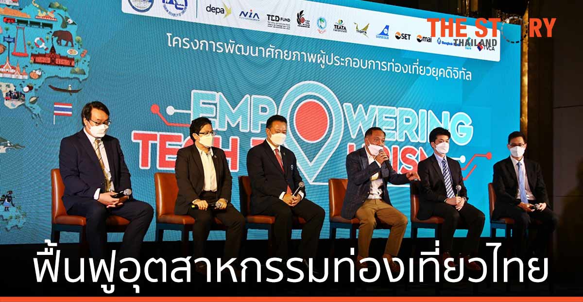 ททท. ฟื้นฟูอุตสาหกรรมท่องเที่ยวไทย พัฒนาศักยภาพผู้ประกอบการยุคดิจิทัล