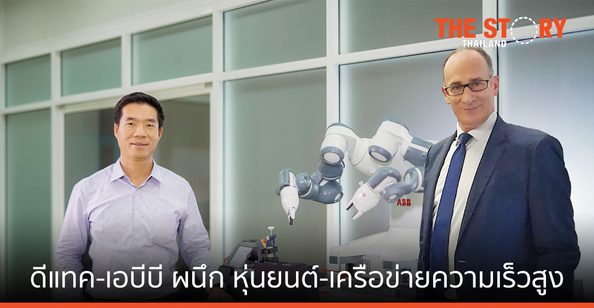 ดีแทค-เอบีบี ผนึกหุ่นยนต์-เครือข่ายความเร็วสูง ฟื้นชีพอุตสาหกรรมไทยสู่ 4.0