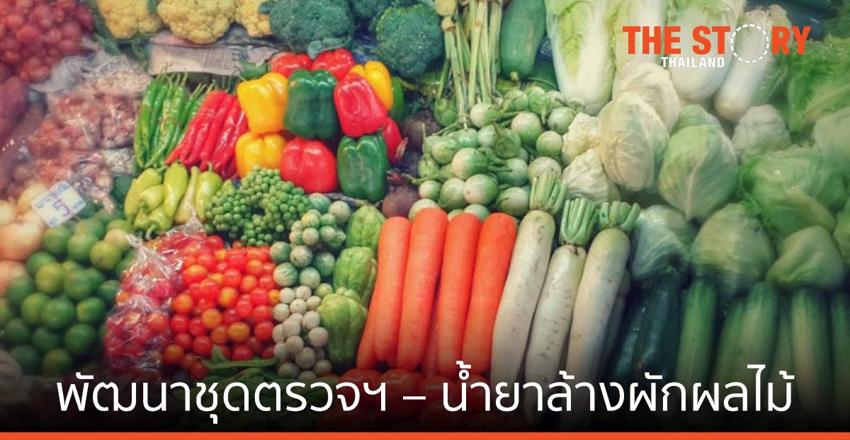 สวทช. หนุนผู้ประกอบการ พัฒนาชุดตรวจฯ – น้ำยาล้างผักผลไม้