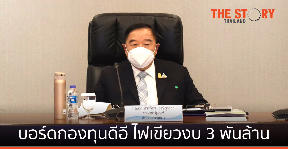บอร์ดกองทุนดีอี ไฟเขียวงบ 3 พันล้าน ผู้สนใจยื่นขอรับทุน 649 โครงการ