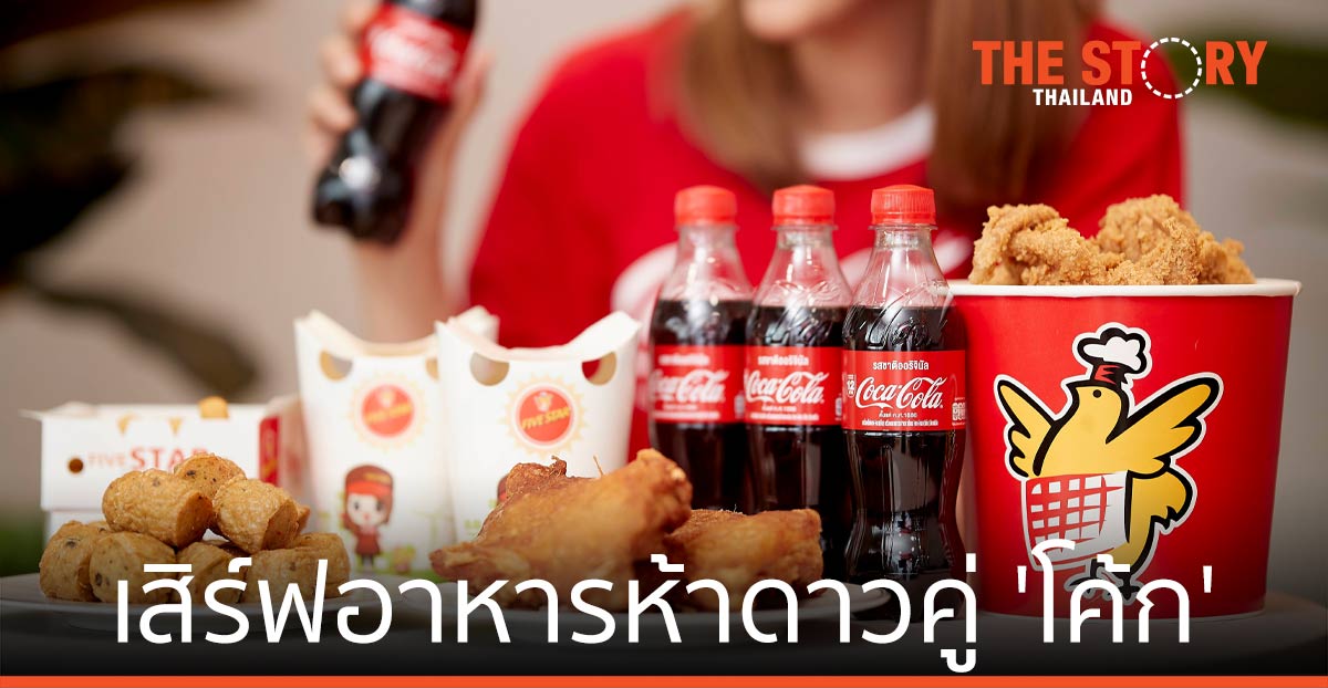 โคคา-โคล่า ผนึกกำลัง ธุรกิจห้าดาว เสิร์ฟอาหารห้าดาวคู่ ‘โค้ก’