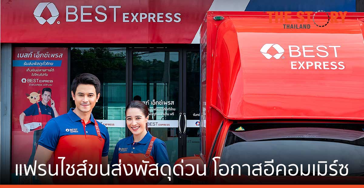 ลงทุนธุรกิจแฟรนไชส์ขนส่งพัสดุด่วน สู่การคว้าโอกาสในตลาดอีคอมเมิร์ซ