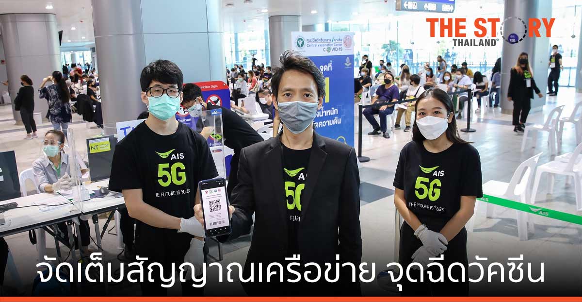 AIS 5G จัดเต็มสัญญาณเครือข่าย จุดบริการวัคซีนทั่วประเทศ 7 มิ.ย. นี้