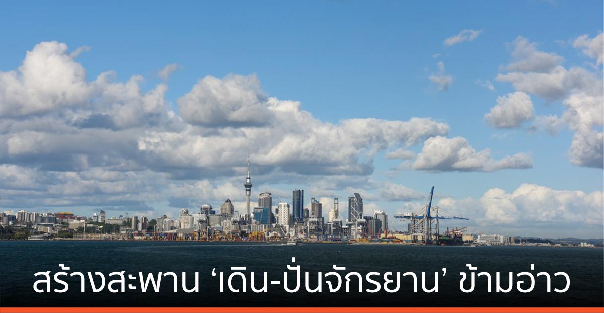 โอ๊คแลนด์ วางแผนสร้างสะพาน ‘เดิน-ปั่นจักรยาน’ ข้ามอ่าว