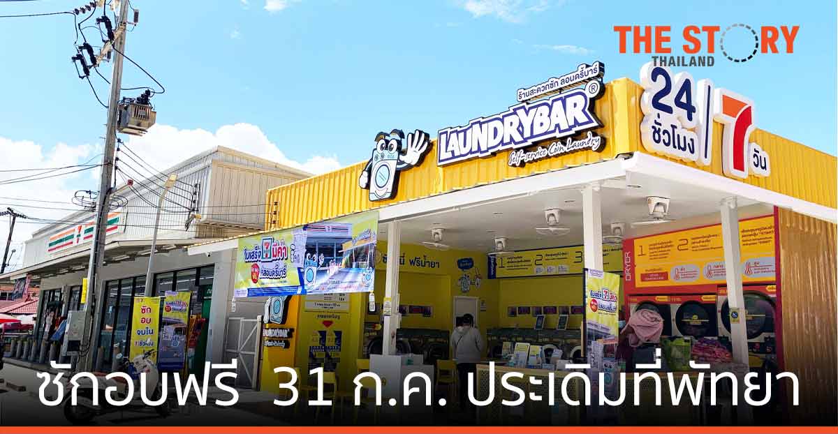 ลอนดรี้บาร์ เปิดร้านรูปแบบใหม่ จับมือ 7-ELEVEN ซักอบฟรี  31 ก.ค. ประเดิมที่พัทยา