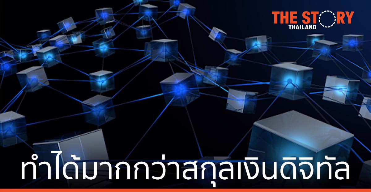 Blockchain ทำได้มากกว่าสกุลเงินดิจิทัล