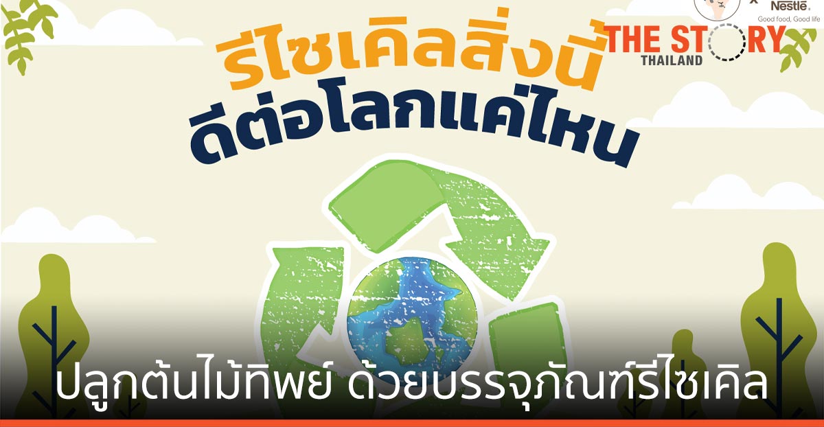 เนสท์เล่ ชวนปลูกต้นไม้ทิพย์ ลดโลกร้อน ด้วยบรรจุภัณฑ์รีไซเคิลได้