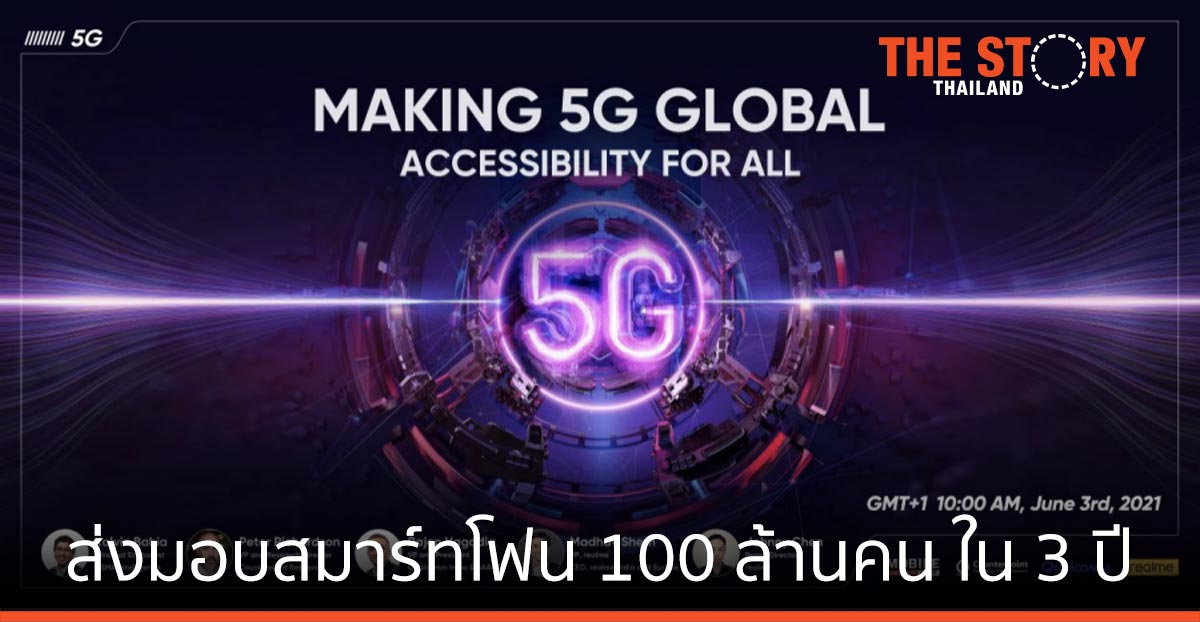realme ตั้งเป้าส่งมอบสมาร์ทโฟน 5G สู่มือคนรุ่นใหม่ 100 ล้านคน ภายใน 3 ปี
