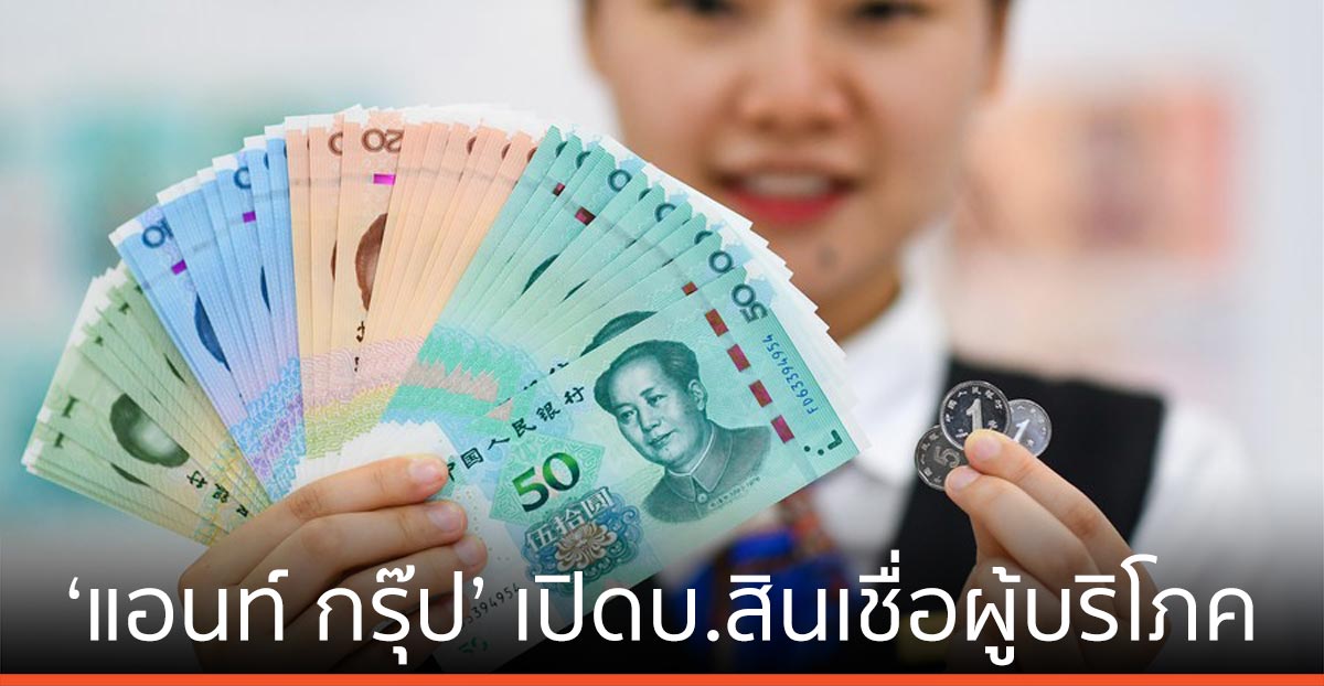 จีนไฟเขียว ‘แอนท์ กรุ๊ป’ เปิดบริษัทสินเชื่อผู้บริโภค