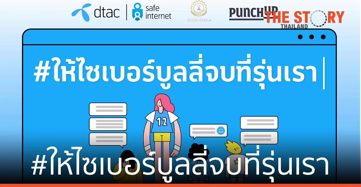 ดีแทค ชวนเยาวชนร่วม แคมเปญ #ให้ไซเบอร์บูลลี่จบที่รุ่นเรา