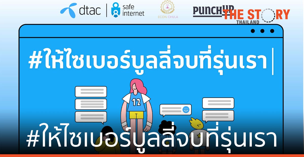 ดีแทค ชวนเยาวชนร่วม แคมเปญ #ให้ไซเบอร์บูลลี่จบที่รุ่นเรา