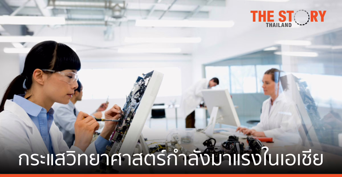 กระแสวิทยาศาสตร์ กำลังมาแรง ในเอเชียแปซิฟิก