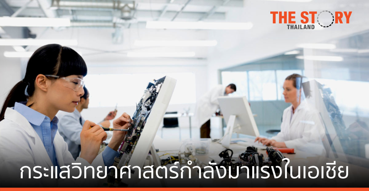 กระแสวิทยาศาสตร์ กำลังมาแรง ในเอเชียแปซิฟิก