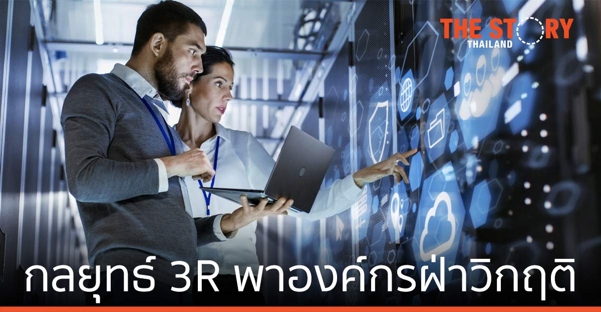 เอสเอพี แนะกลยุทธ์ 3R พาองค์กรฝ่าวิกฤติ