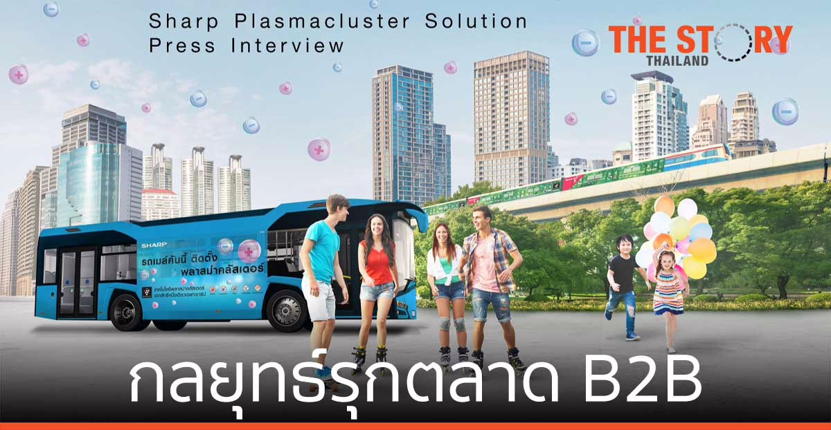 ชาร์ป รุกตลาด B2B ส่ง ‘พลาสม่าคลัสเตอร์’ เพิ่มความเชื่อมั่นภาคธุรกิจ